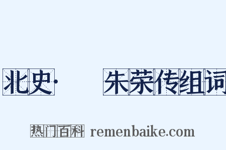 北史·尒朱荣传组词是什么意思的图片